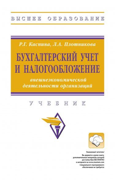 БУХГАЛТЕРСКИЙ УЧЕТ И НАЛОГООБЛОЖЕНИЕ ВНЕШНЕЭКОНОМИЧЕСКОЙ ДЕЯТЕЛЬНОСТИ ОРГАНИЗАЦИЙ, ИЗД.2