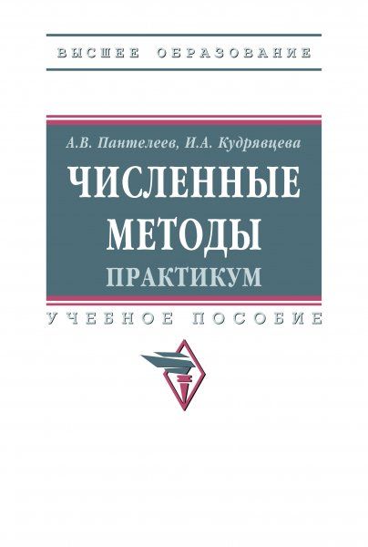 ЧИСЛЕННЫЕ МЕТОДЫ. ПРАКТИКУМ, ИЗД.1