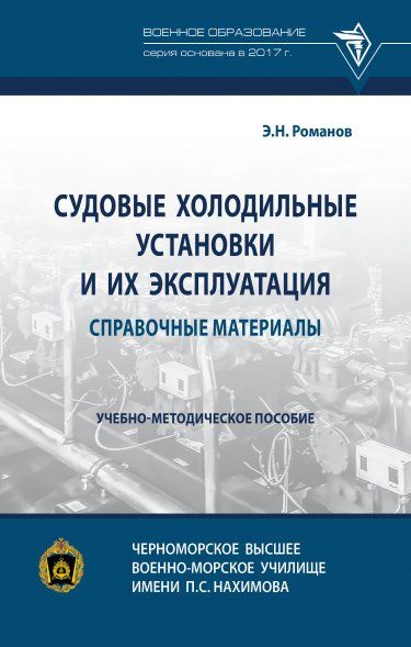 СУДОВЫЕ ХОЛОДИЛЬНЫЕ УСТАНОВКИ И ИХ ЭКСПЛУАТАЦИЯ. СПРАВОЧНЫЕ МАТЕРИАЛЫ, ИЗД.1