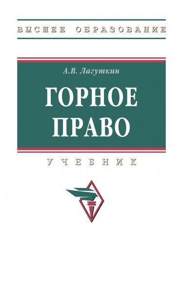 ГОРНОЕ ПРАВО, ИЗД.1