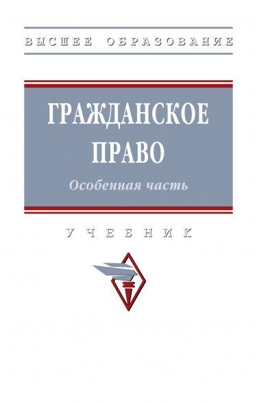 ГРАЖДАНСКОЕ ПРАВО. ОСОБЕННАЯ ЧАСТЬ, ИЗД.1