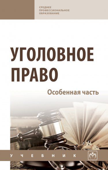 УГОЛОВНОЕ ПРАВО. ОСОБЕННАЯ ЧАСТЬ, ИЗД.1