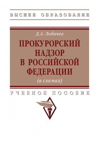 ПРОКУРОРСКИЙ НАДЗОР В РОССИЙСКОЙ ФЕДЕРАЦИИ В СХЕМАХ, ИЗД.2
