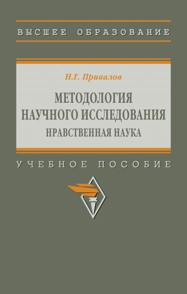 МЕТОДОЛОГИЯ НАУЧНОГО ИССЛЕДОВАНИЯ. НРАВСТВЕННАЯ НАУКА, ИЗД.1