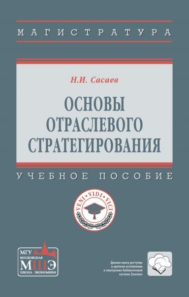 ОСНОВЫ ОТРАСЛЕВОГО СТРАТЕГИРОВАНИЯ, ИЗД.1