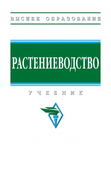 РАСТЕНИЕВОДСТВО, ИЗД.1