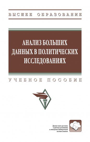 АНАЛИЗ БОЛЬШИХ ДАННЫХ В ПОЛИТИЧЕСКИХ ИССЛЕДОВАНИЯХ, ИЗД.1