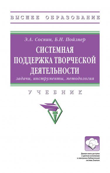 СИСТЕМНАЯ ПОДДЕРЖКА ТВОРЧЕСКОЙ ДЕЯТЕЛЬНОСТИ: ЗАДАЧИ, ИНСТРУМЕНТЫ, МЕТОДОЛОГИЯ, ИЗД.1