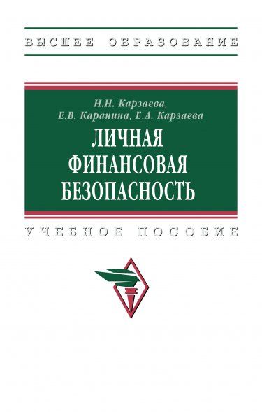 ЛИЧНАЯ ФИНАНСОВАЯ БЕЗОПАСНОСТЬ, ИЗД.1