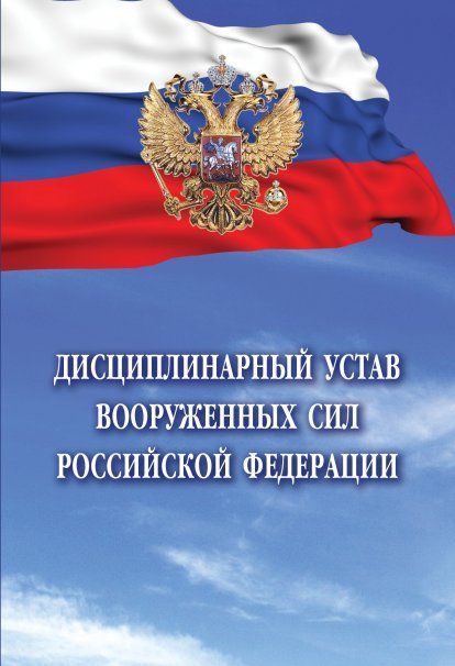 ДИСЦИПЛИНАРНЫЙ УСТАВ ВООРУЖЕННЫХ СИЛ РОССИЙСКОЙ ФЕДЕРАЦИИ, ИЗД.1