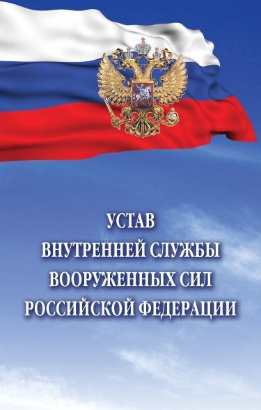 УСТАВ ВНУТРЕННЕЙ СЛУЖБЫ ВООРУЖЕННЫХ СИЛ РОССИЙСКОЙ ФЕДЕРАЦИИ, ИЗД.1