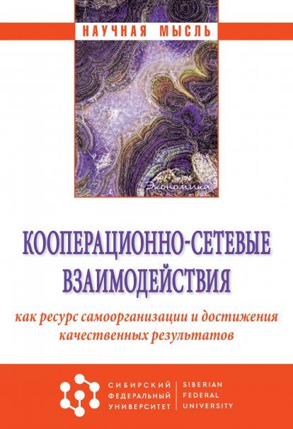 КООПЕРАЦИОННО-СЕТЕВЫЕ ВЗАИМОДЕЙСТВИЯ КАК РЕСУРС САМООРГАНИЗАЦИИ И ДОСТИЖЕНИЯ КАЧЕСТВЕННЫХ РЕЗУЛЬТАТОВ, ИЗД.1
