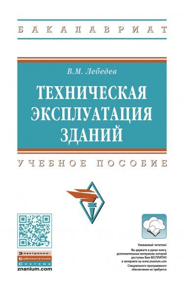 ТЕХНИЧЕСКАЯ ЭКСПЛУАТАЦИЯ ЗДАНИЙ, ИЗД.1