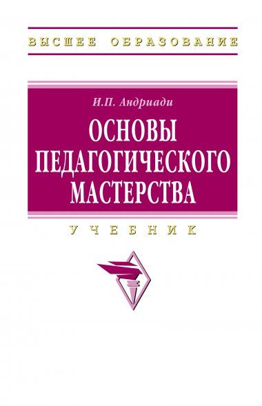 ОСНОВЫ ПЕДАГОГИЧЕСКОГО МАСТЕРСТВА, ИЗД.2