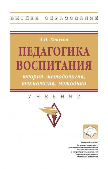 ПЕДАГОГИКА ВОСПИТАНИЯ: ТЕОРИЯ, МЕТОДОЛОГИЯ, ТЕХНОЛОГИЯ, МЕТОДИКА, ИЗД.2
