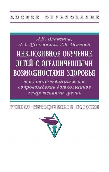 ИНКЛЮЗИВНОЕ ОБУЧЕНИЕ ДЕТЕЙ С ОГРАНИЧЕННЫМИ ВОЗМОЖНОСТЯМИ ЗДОРОВЬЯ ПСИХОЛОГО-ПЕДАГОГИЧЕСКОЕ СОПРОВОЖДЕНИЕ ДОШКОЛЬНИКОВ С НАРУШЕНИЯМИ ЗРЕНИЯ, ИЗД.1