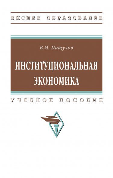 ИНСТИТУЦИОНАЛЬНАЯ ЭКОНОМИКА, ИЗД.2