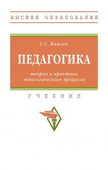 ПЕДАГОГИКА: ТЕОРИЯ И ПРАКТИКА ПЕДАГОГИЧЕСКОГО ПРОЦЕССА, ИЗД.1