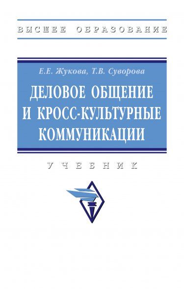ДЕЛОВОЕ ОБЩЕНИЕ И КРОСС-КУЛЬТУРНЫЕ КОММУНИКАЦИИ, ИЗД.1