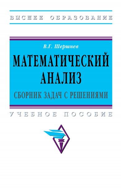 МАТЕМАТИЧЕСКИЙ АНАЛИЗ: СБОРНИК ЗАДАЧ С РЕШЕНИЯМИ, ИЗД.1