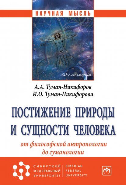 ПОСТИЖЕНИЕ ПРИРОДЫ И СУЩНОСТИ ЧЕЛОВЕКА: ОТ ФИЛОСОФСКОЙ АНТРОПОЛОГИИ ДО ГУМАНОЛОГИИ, ИЗД.1
