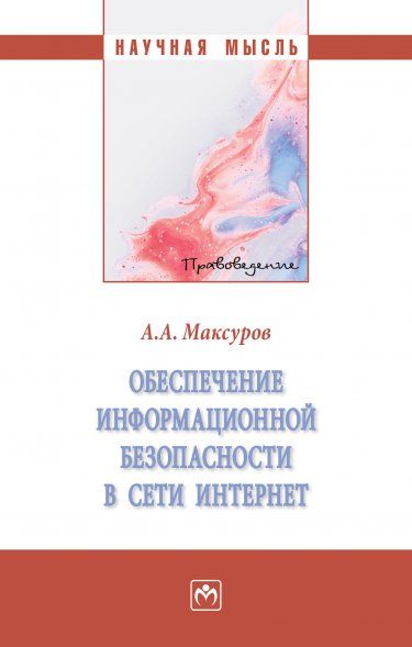 ОБЕСПЕЧЕНИЕ ИНФОРМАЦИОННОЙ БЕЗОПАСНОСТИ В СЕТИ ИНТЕРНЕТ, ИЗД.1