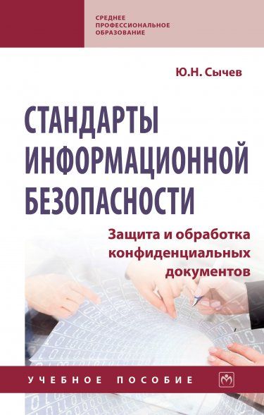 СТАНДАРТЫ ИНФОРМАЦИОННОЙ БЕЗОПАСНОСТИ. ЗАЩИТА И ОБРАБОТКА КОНФИДЕНЦИАЛЬНЫХ ДОКУМЕНТОВ, ИЗД.2
