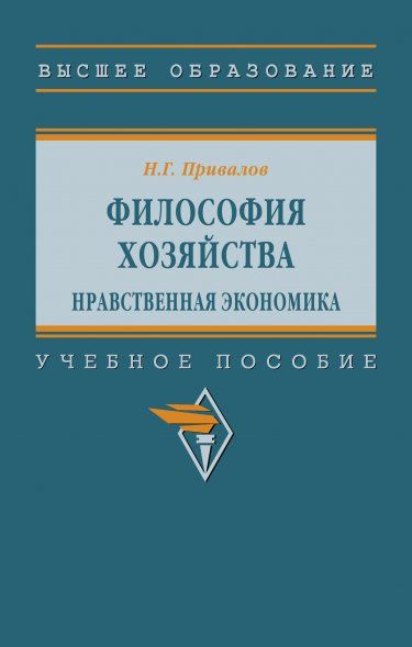ФИЛОСОФИЯ ХОЗЯЙСТВА. НРАВСТВЕННАЯ ЭКОНОМИКА, ИЗД.1