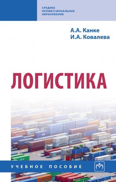 ЛОГИСТИКА, ИЗД.3