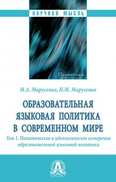 ОБРАЗОВАТЕЛЬНАЯ ЯЗЫКОВАЯ ПОЛИТИКА В СОВРЕМЕННОМ МИРЕ, Т.1