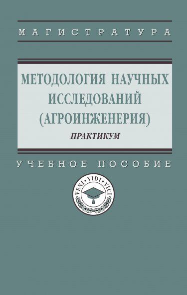 МЕТОДОЛОГИЯ НАУЧНЫХ ИССЛЕДОВАНИЙ АГРОИНЖЕНЕРИЯ: ПРАКТИКУМ, ИЗД.1