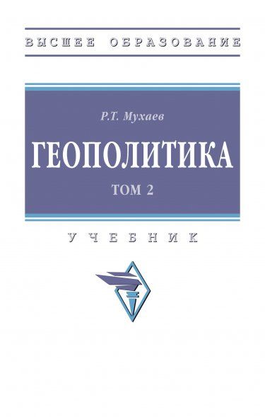 ГЕОПОЛИТИКА. В 2 ТТ., Т.2