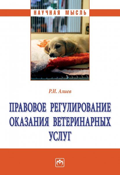 ПРАВОВОЕ РЕГУЛИРОВАНИЕ ОКАЗАНИЯ ВЕТЕРИНАРНЫХ УСЛУГ, ИЗД.1