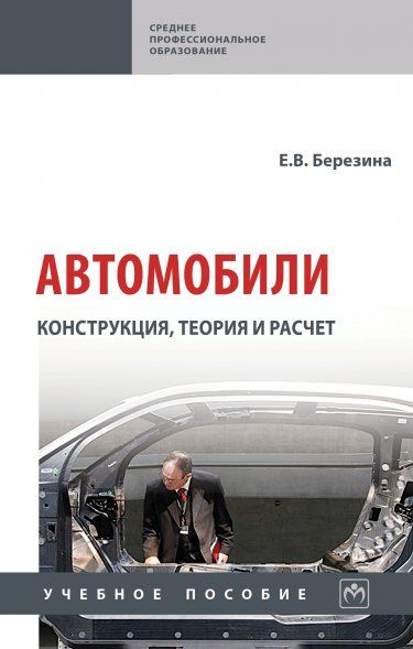АВТОМОБИЛИ: КОНСТРУКЦИЯ, ТЕОРИЯ И РАСЧЕТ, ИЗД.1
