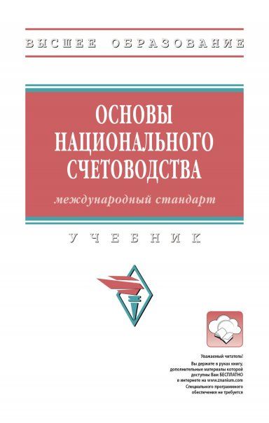 ОСНОВЫ НАЦИОНАЛЬНОГО СЧЕТОВОДСТВА МЕЖДУНАРОДНЫЙ СТАНДАРТ, ИЗД.3