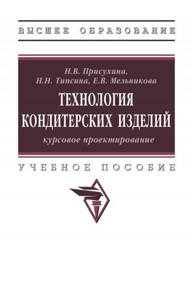 ТЕХНОЛОГИЯ КОНДИТЕРСКИХ ИЗДЕЛИЙ: КУРСОВОЕ ПРОЕКТИРОВАНИЕ, ИЗД.1