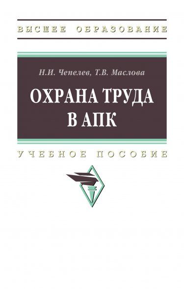 ОХРАНА ТРУДА В АПК, ИЗД.1