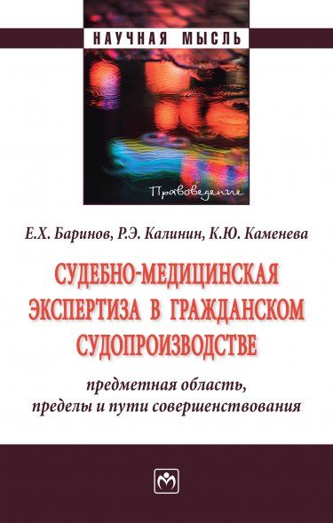 СУДЕБНО-МЕДИЦИНСКАЯ ЭКСПЕРТИЗА В ГРАЖДАНСКОМ СУДОПРОИЗВОДСТВЕ: ПРЕДМЕТНАЯ ОБЛАСТЬ, ПРЕДЕЛЫ И ПУТИ СОВЕРШЕНСТВОВАНИЯ, ИЗД.1