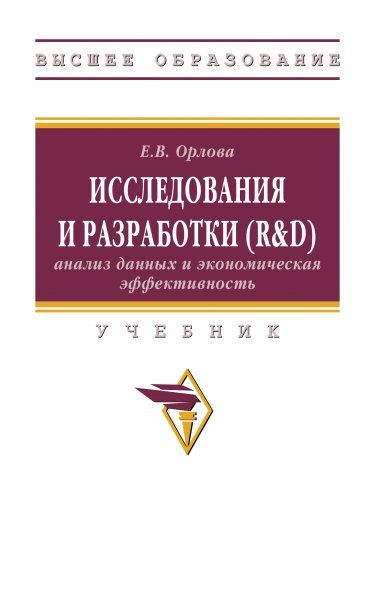 ИССЛЕДОВАНИЯ И РАЗРАБОТКИ RD: АНАЛИЗ ДАННЫХ И ЭКОНОМИЧЕСКАЯ ЭФФЕКТИВНОСТЬ, ИЗД.1