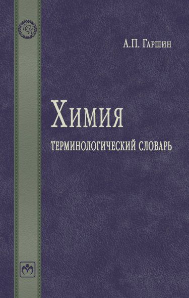 ХИМИЯ: ТЕРМИНОЛОГИЧЕСКИЙ СЛОВАРЬ, ИЗД.1