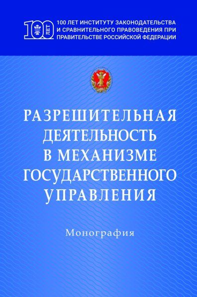 РАЗРЕШИТЕЛЬНАЯ ДЕЯТЕЛЬНОСТЬ В МЕХАНИЗМЕ ГОСУДАРСТВЕННОГО УПРАВЛЕНИЯ, ИЗД.1