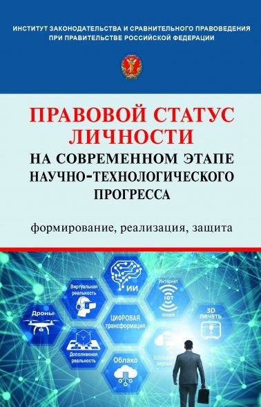 ПРАВОВОЙ СТАТУС ЛИЧНОСТИ НА СОВРЕМЕННОМ ЭТАПЕ НАУЧНО-ТЕХНОЛОГИЧЕСКОГО ПРОГРЕССА: ФОРМИРОВАНИЕ, РЕАЛИЗАЦИЯ, ЗАЩИТА, ИЗД.1
