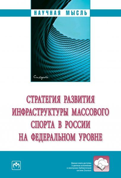 СТРАТЕГИЯ РАЗВИТИЯ ИНФРАСТРУКТУРЫ МАССОВОГО СПОРТА В РОССИИ НА ФЕДЕРАЛЬНОМ УРОВНЕ, ИЗД.1