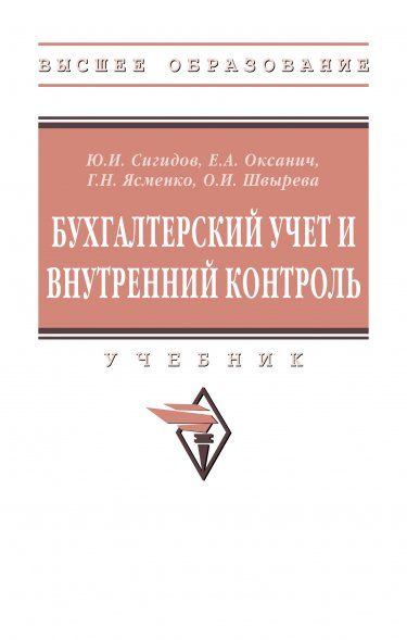 БУХГАЛТЕРСКИЙ УЧЕТ И ВНУТРЕННИЙ КОНТРОЛЬ, ИЗД.1