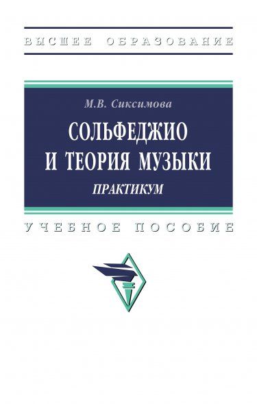 СОЛЬФЕДЖИО И ТЕОРИЯ МУЗЫКИ: ПРАКТИКУМ, ИЗД.1
