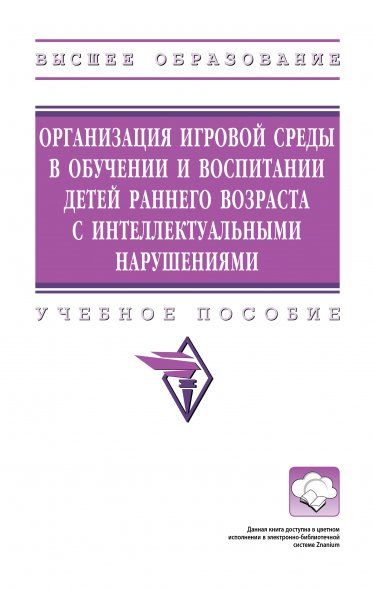 ОРГАНИЗАЦИЯ ИГРОВОЙ СРЕДЫ В ОБУЧЕНИИ И ВОСПИТАНИИ ДЕТЕЙ РАННЕГО ВОЗРАСТА С ИНТЕЛЛЕКТУАЛЬНЫМИ НАРУШЕНИЯМИ, ИЗД.1