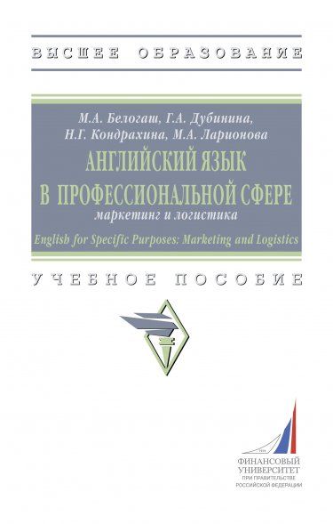 АНГЛИЙСКИЙ ЯЗЫК В ПРОФЕССИОНАЛЬНОЙ СФЕРЕ: МАРКЕТИНГ И ЛОГИСТИКА ENGLISH FOR SPECIFIC PURPOSES: MARKETING AND LOGISTICS, ИЗД.1