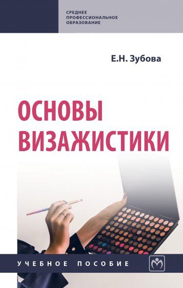 ОСНОВЫ ВИЗАЖИСТИКИ, ИЗД.1