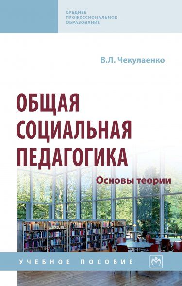 ОБЩАЯ СОЦИАЛЬНАЯ ПЕДАГОГИКА. ОСНОВЫ ТЕОРИИ, ИЗД.1