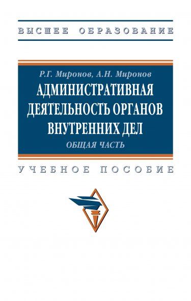 АДМИНИСТРАТИВНАЯ ДЕЯТЕЛЬНОСТЬ ОРГАНОВ ВНУТРЕННИХ ДЕЛ. ОБЩАЯ ЧАСТЬ, ИЗД.1